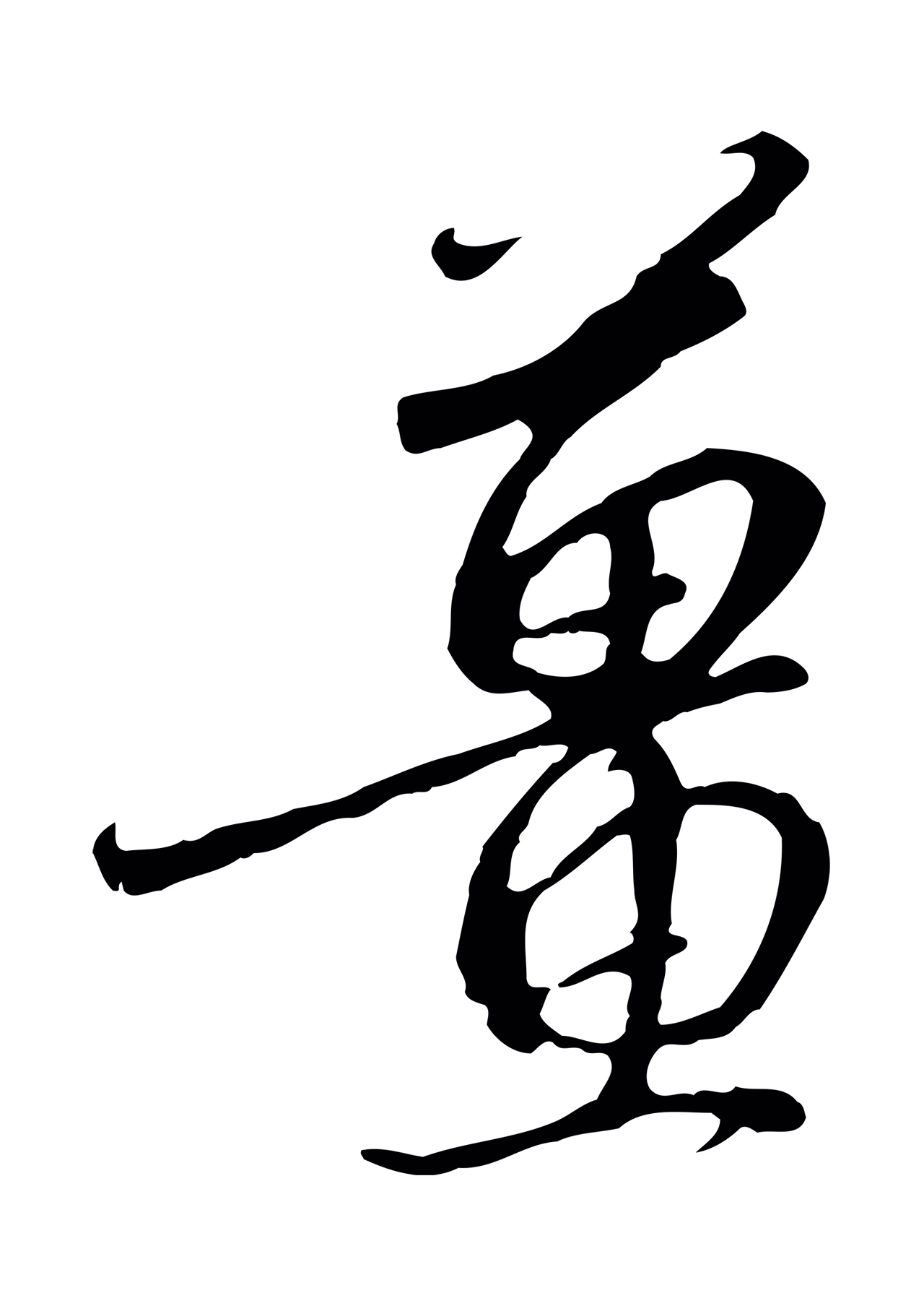 赵构「薑」字书法图片