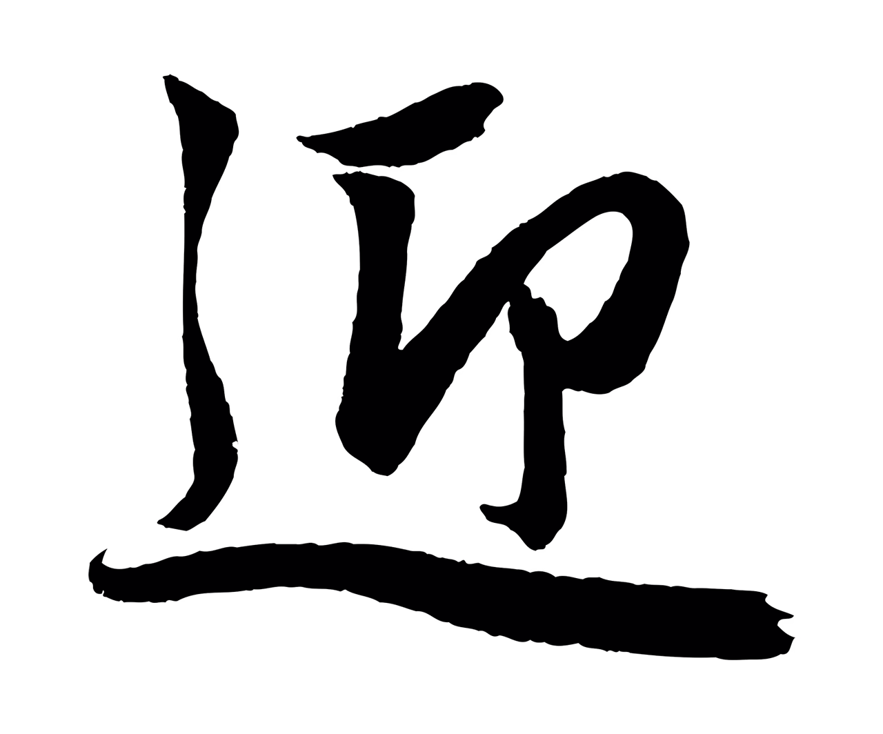 赵孟頫「迎」字书法图片