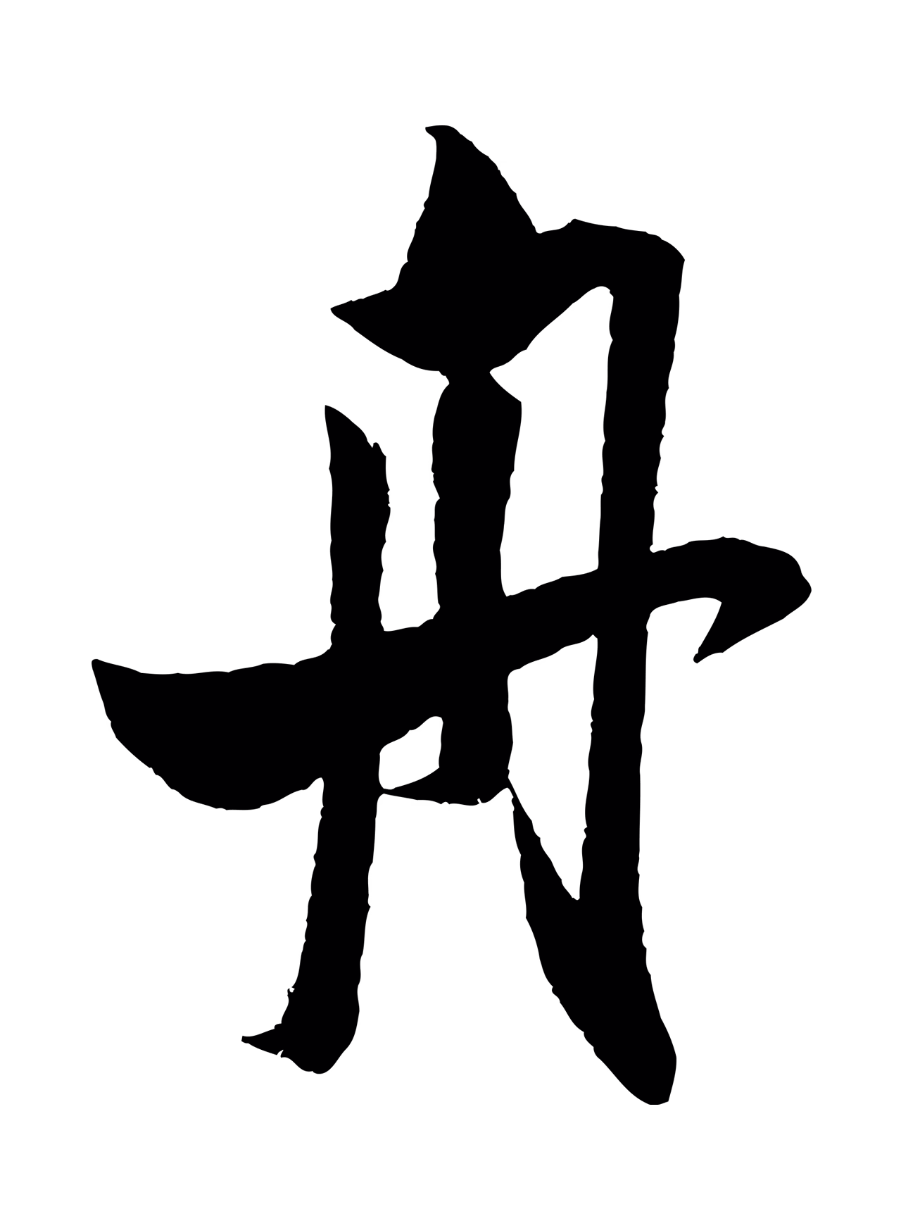 米芾「舟」字书法图片
