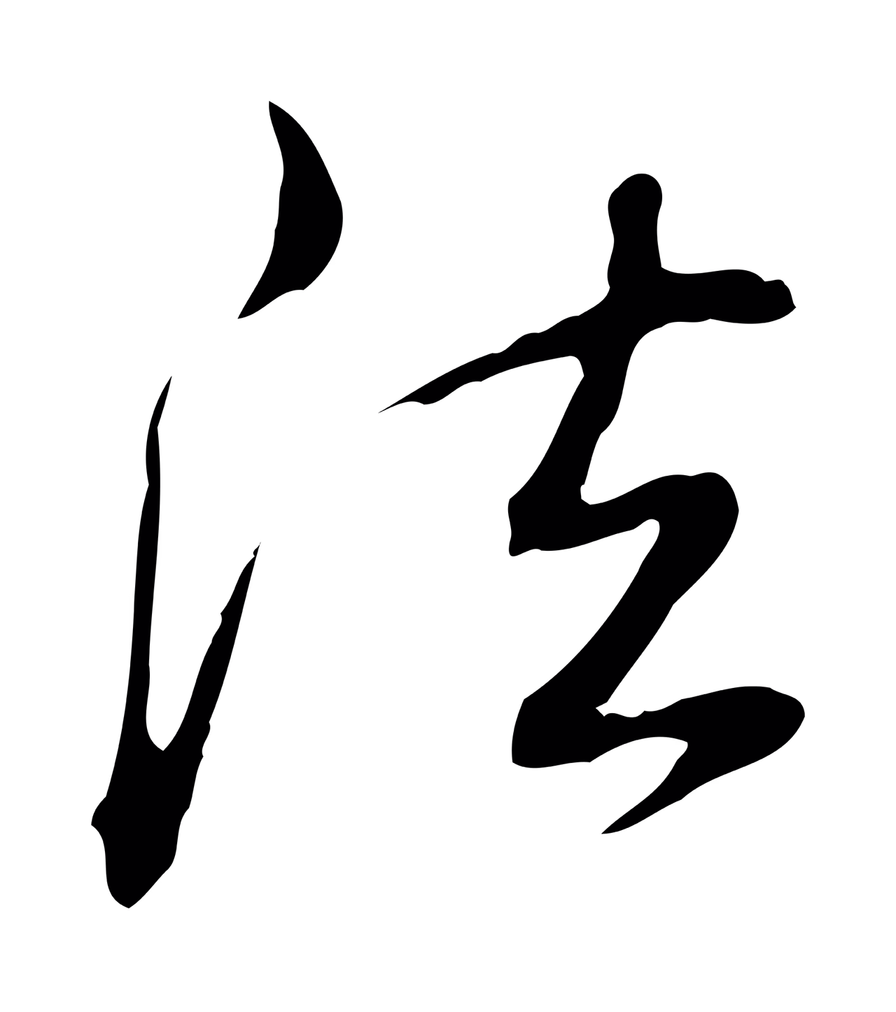 弘历「法」字书法图片