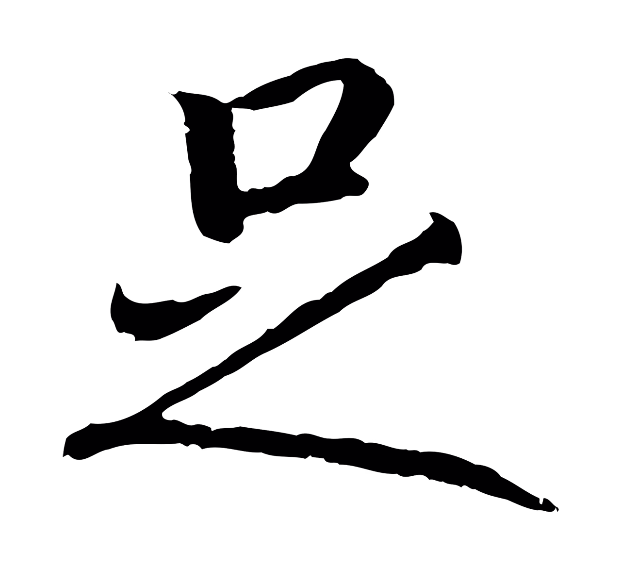 赵构「足」字书法图片