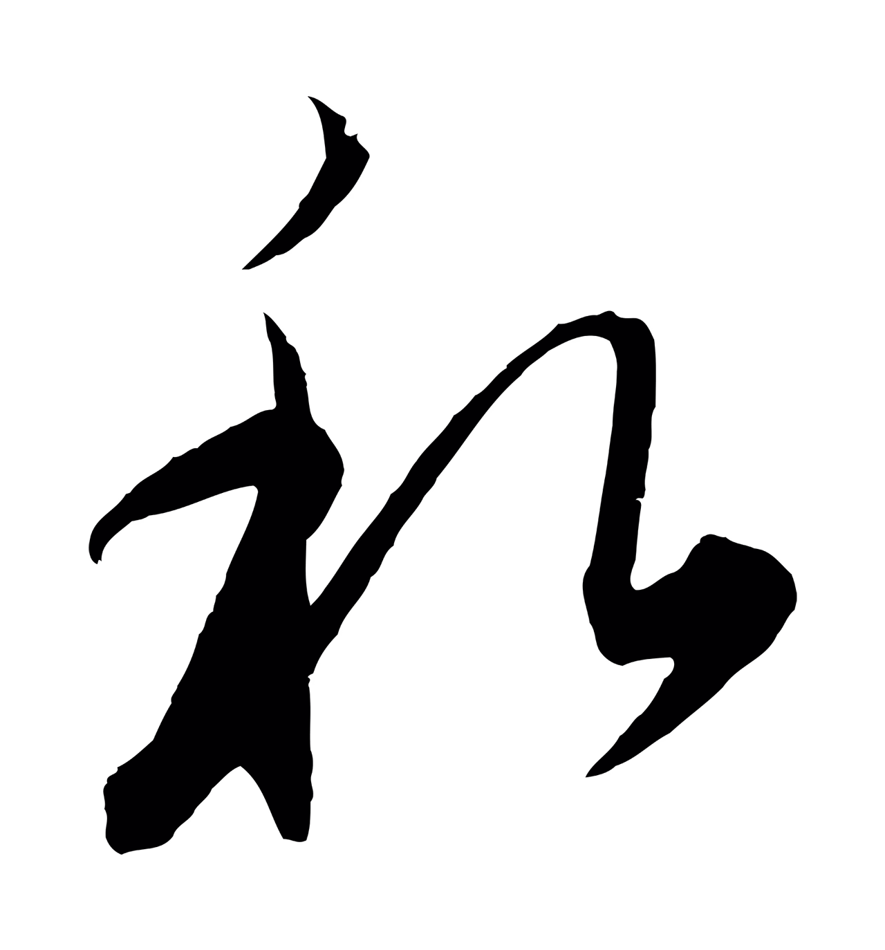 饶介「私」字书法图片