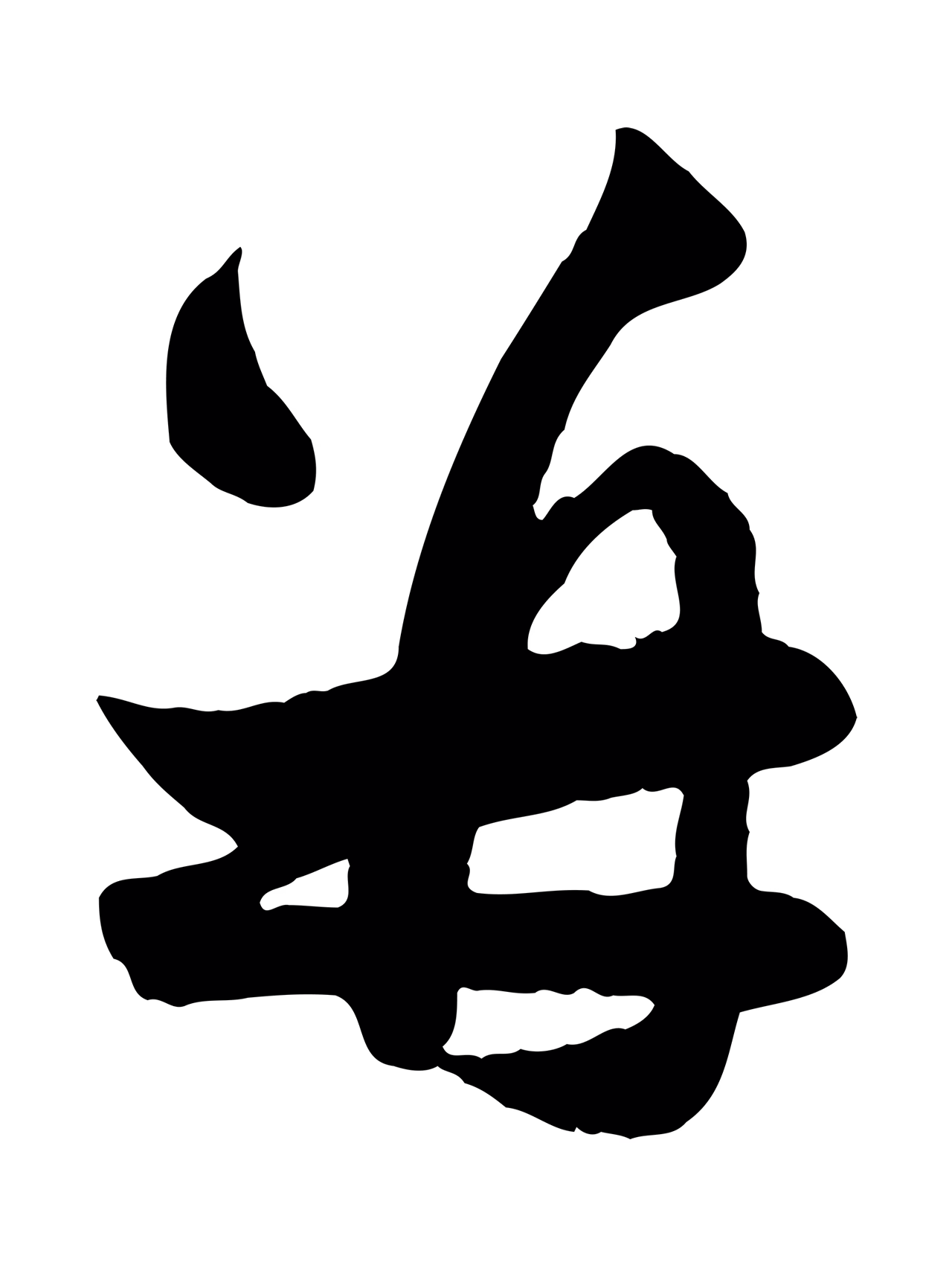 赵孟頫「并」字书法图片