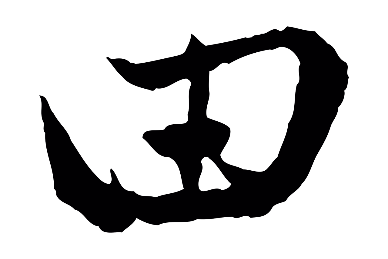 赵孟頫「田」字书法图片
