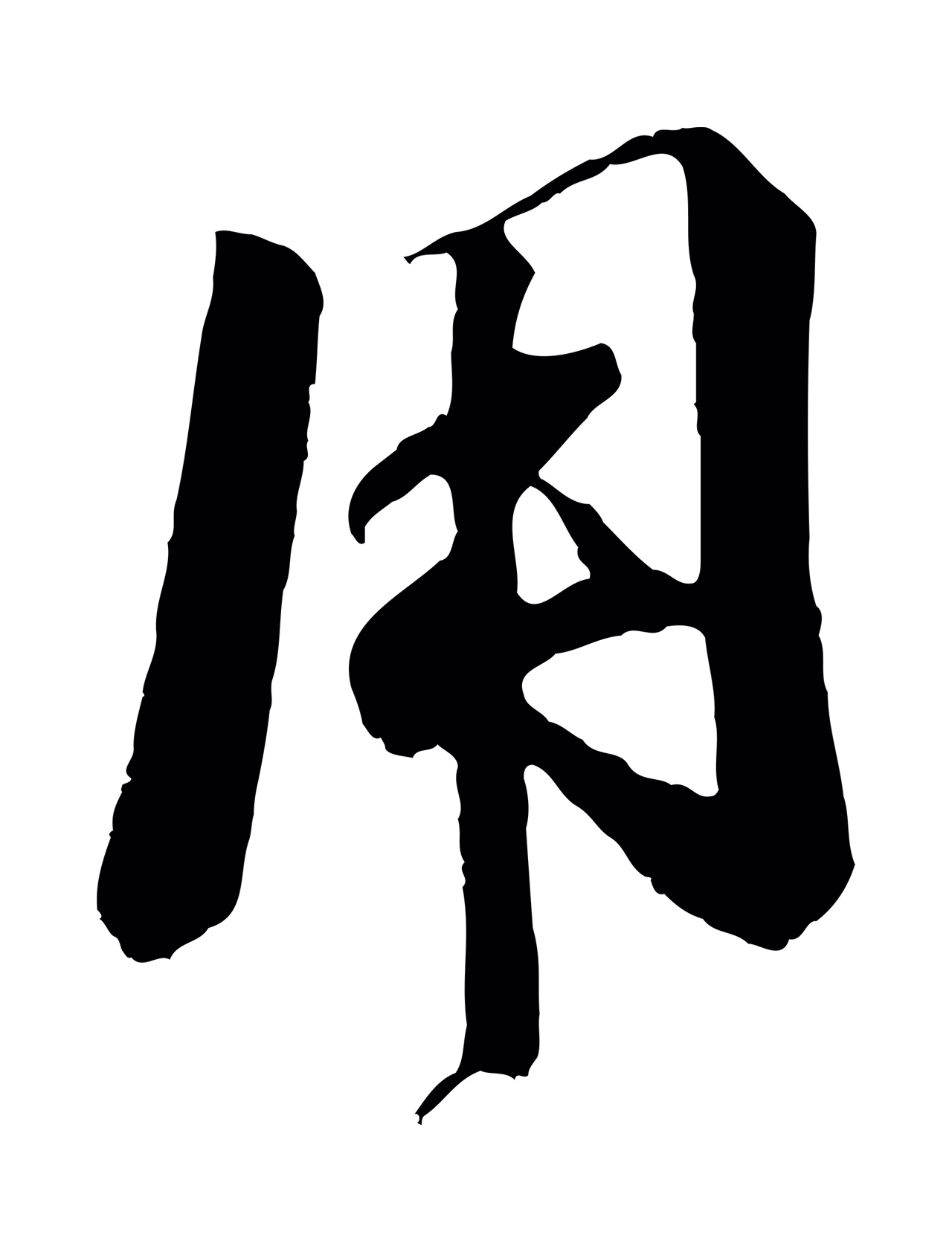楼钥「用」字书法图片