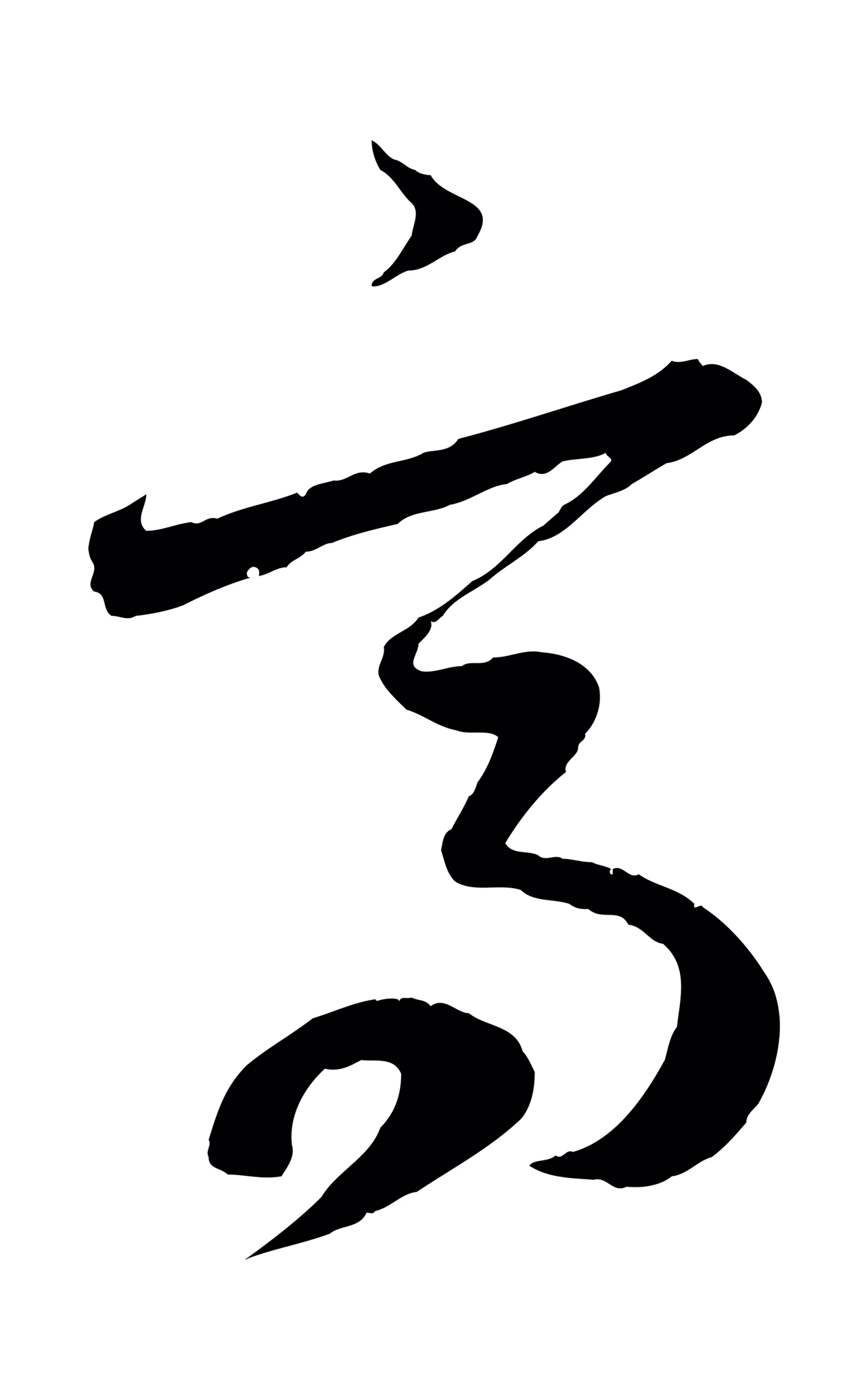 赵孟頫「高」字书法图片