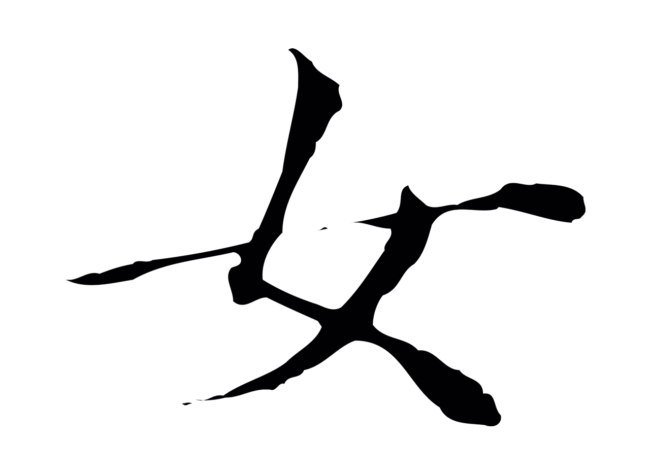 董其昌「女」字书法图片