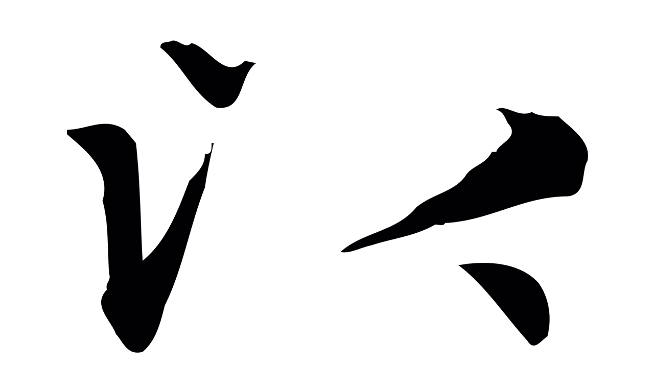 赵孟頫「以」字书法图片