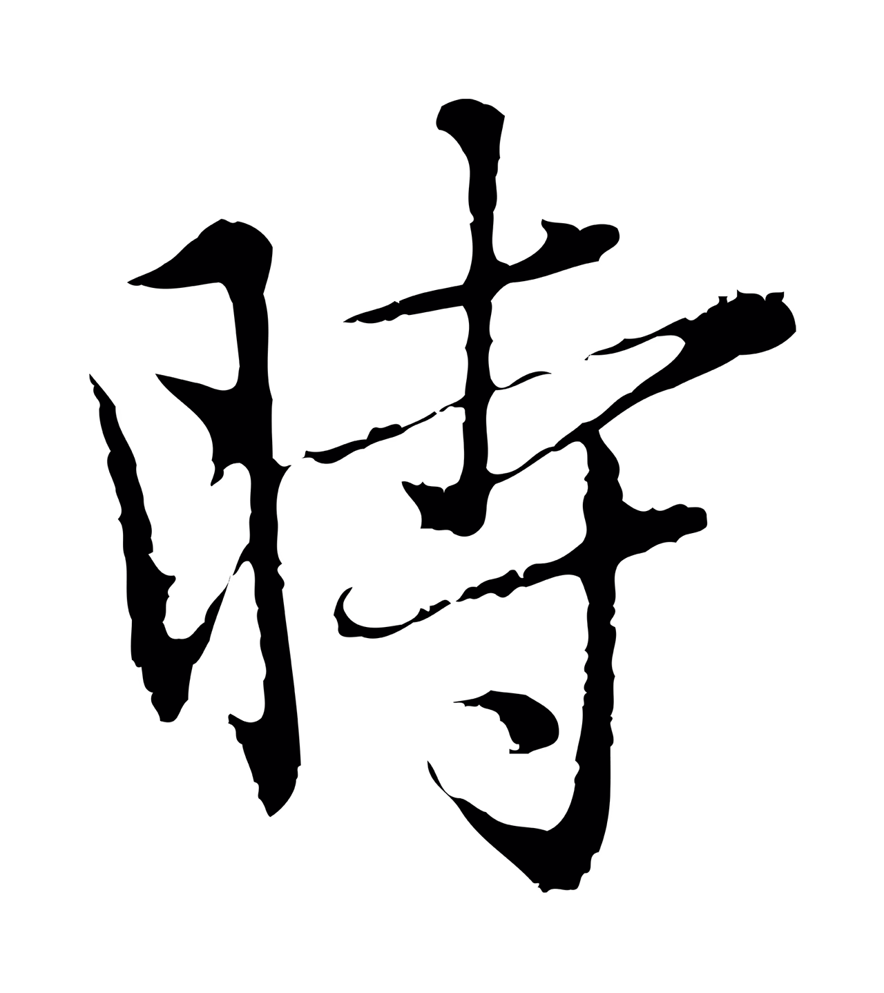 赵孟頫「時」字书法图片
