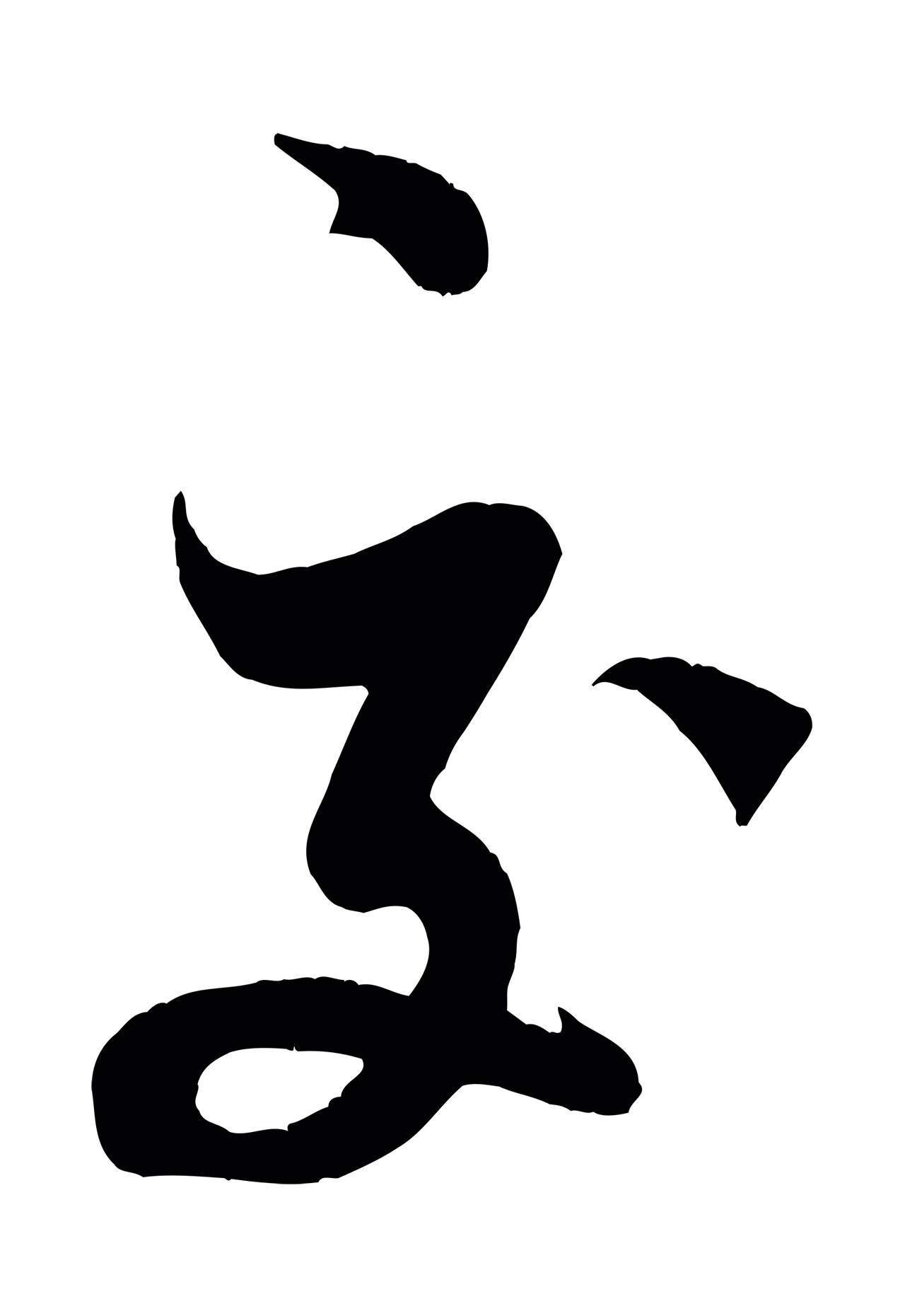 米芾「交」字书法图片