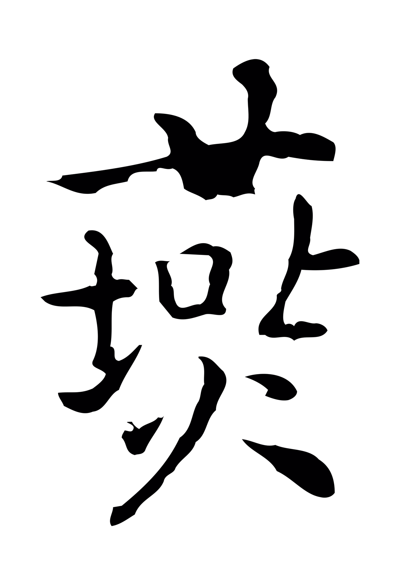 乃贤「燕」字书法图片