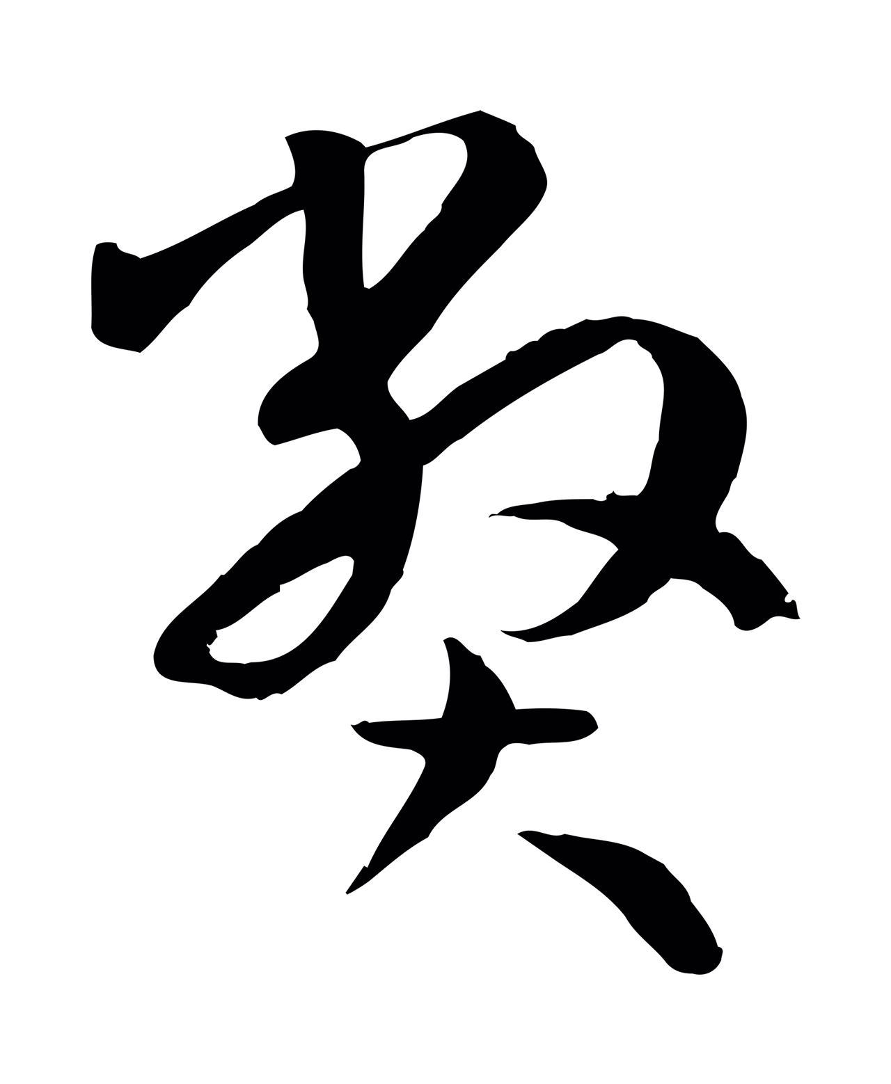 孙过庭「弊」字书法图片