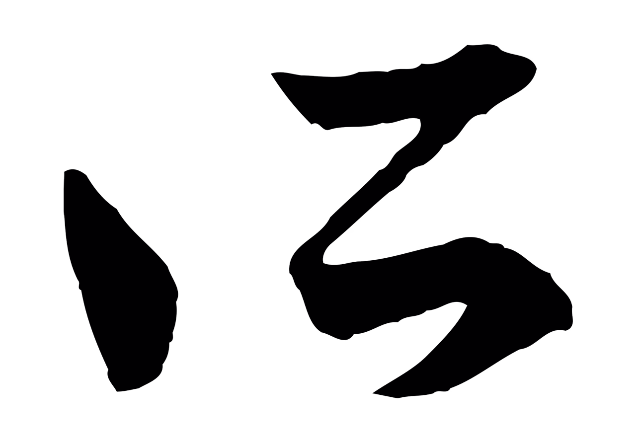 赵孟頫「所」字书法图片