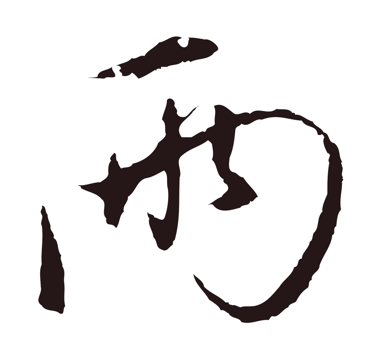 陈基「兩」字书法图片