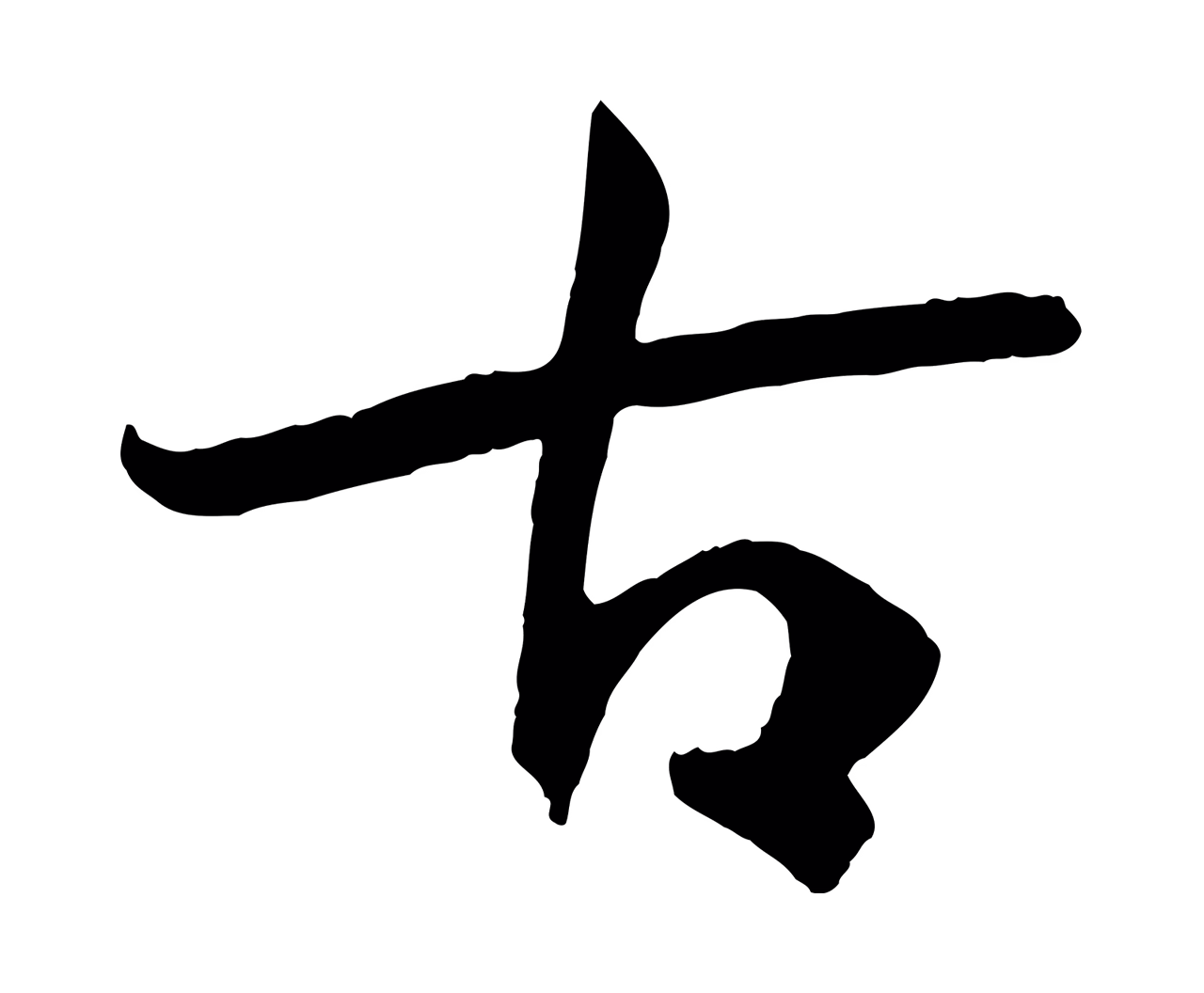 孙过庭「古」字书法图片