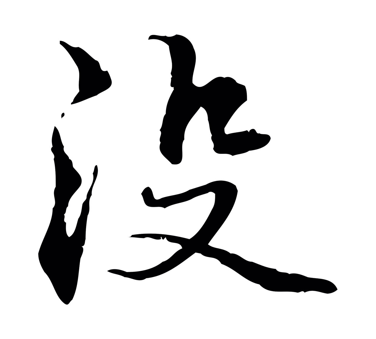 管道昇「沒」字书法图片