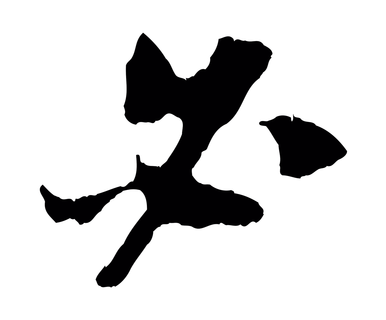 吴琚「必」字书法图片