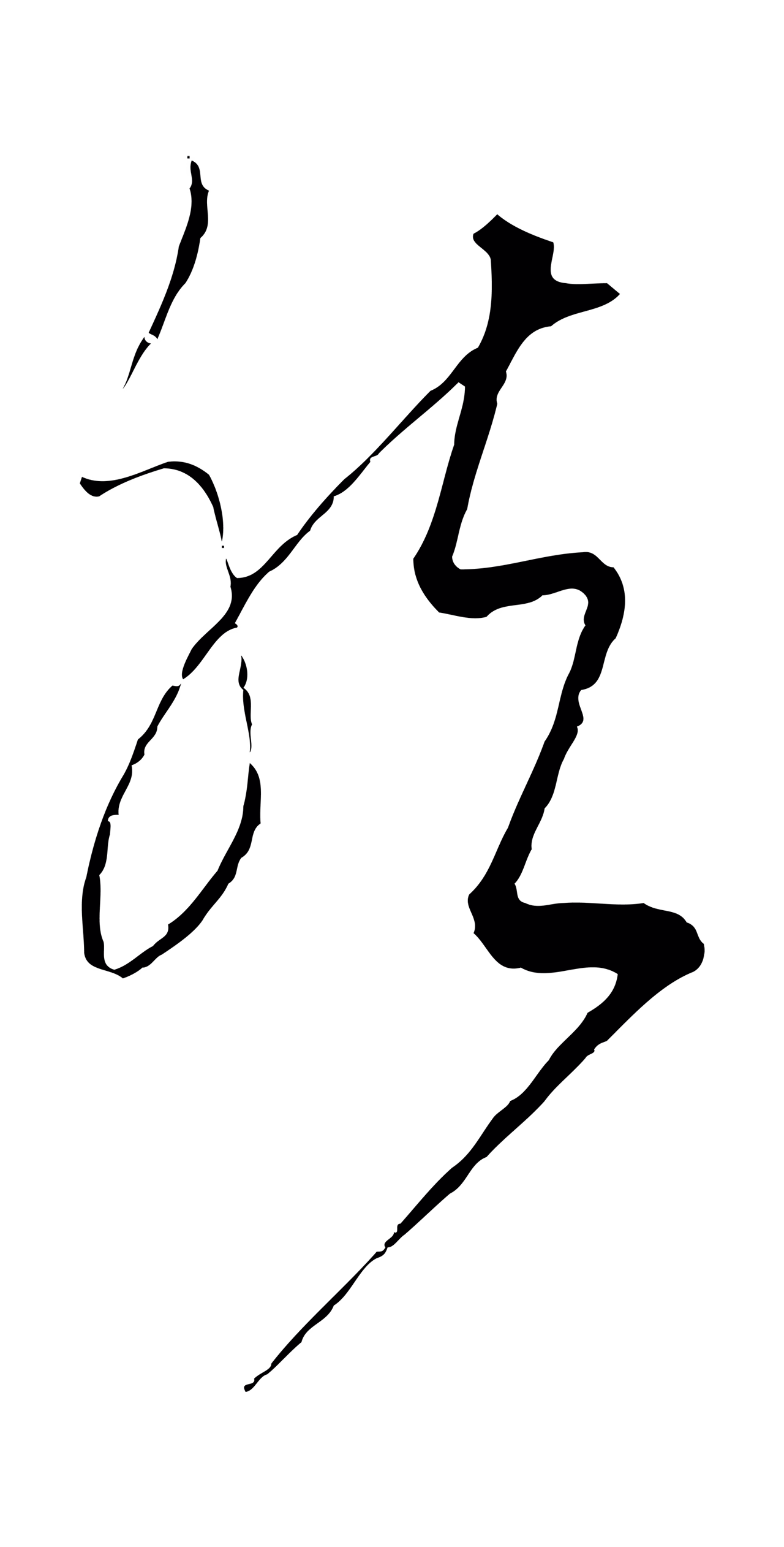 饶介「然」字书法图片