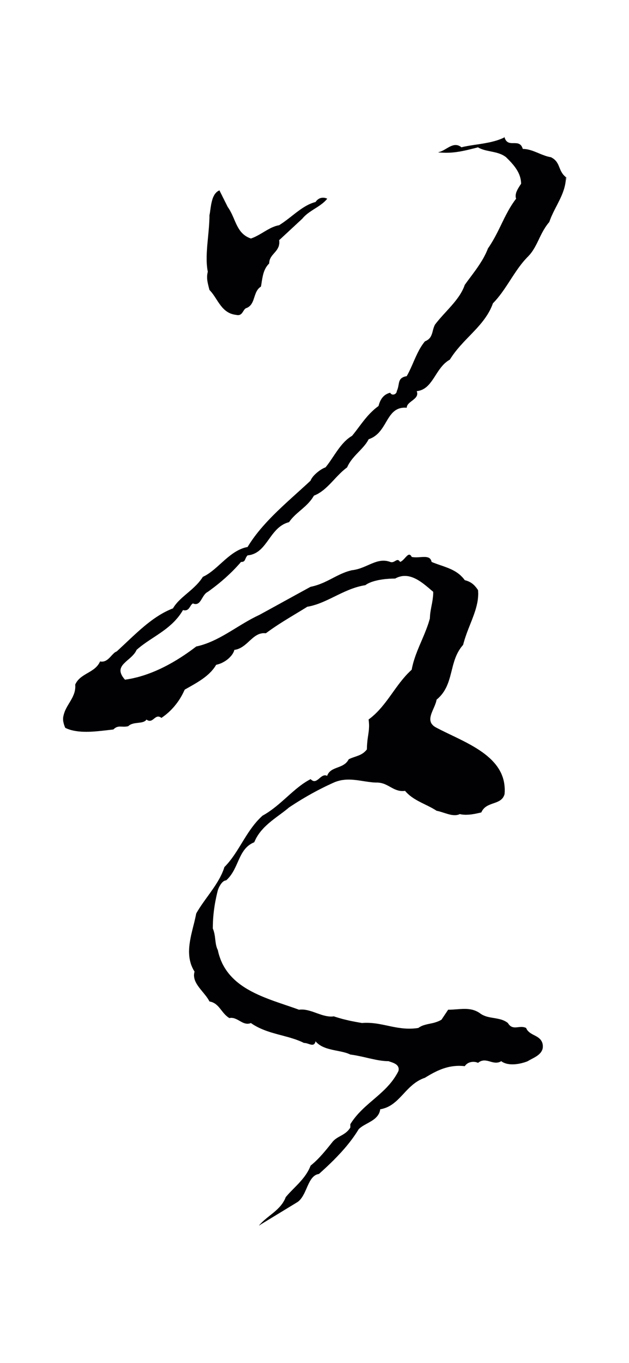 孙过庭「道」字书法图片