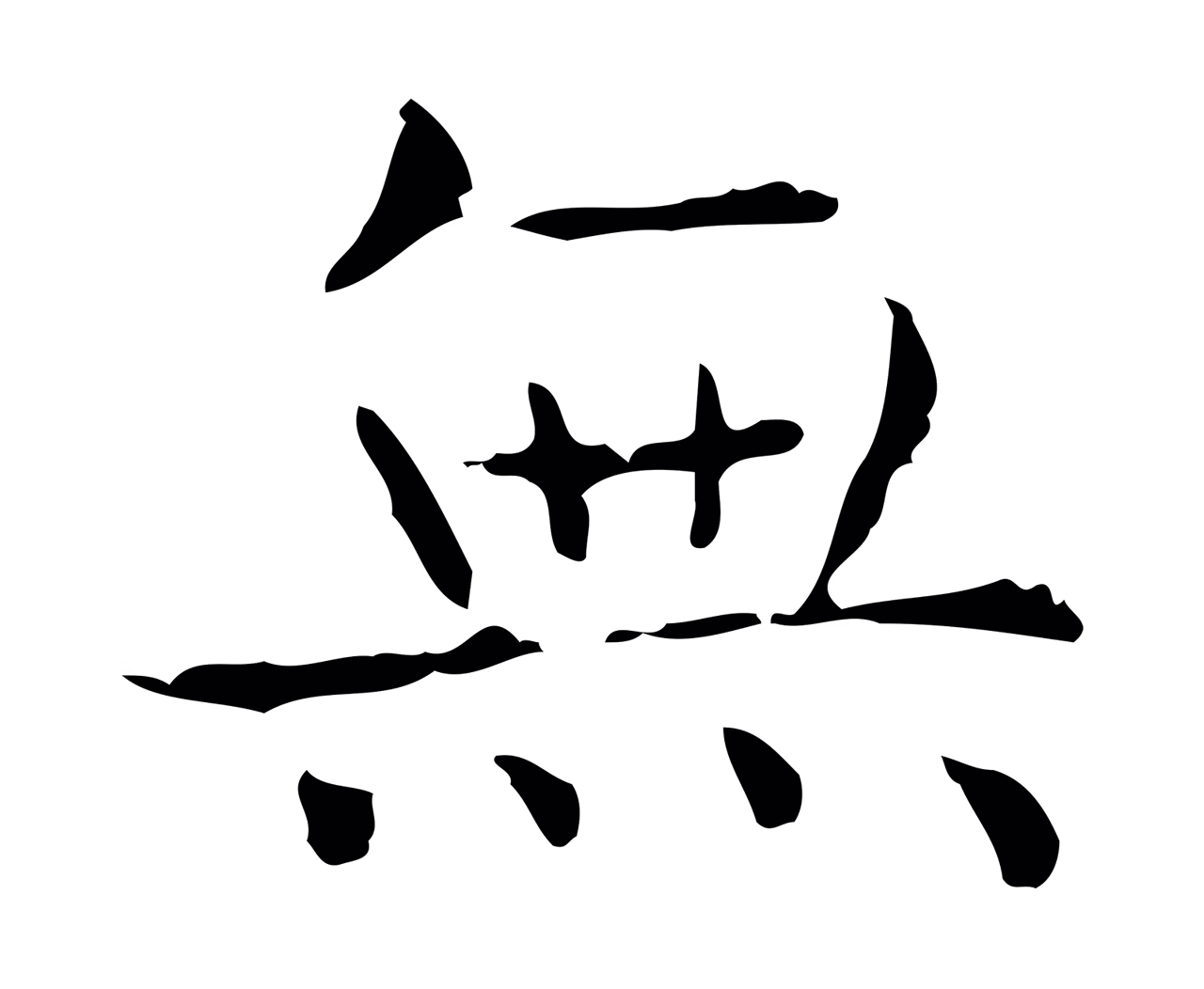 王羲之「無」字书法图片