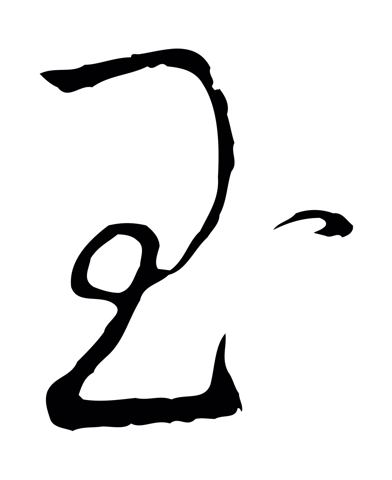 赵构「玉」字书法图片