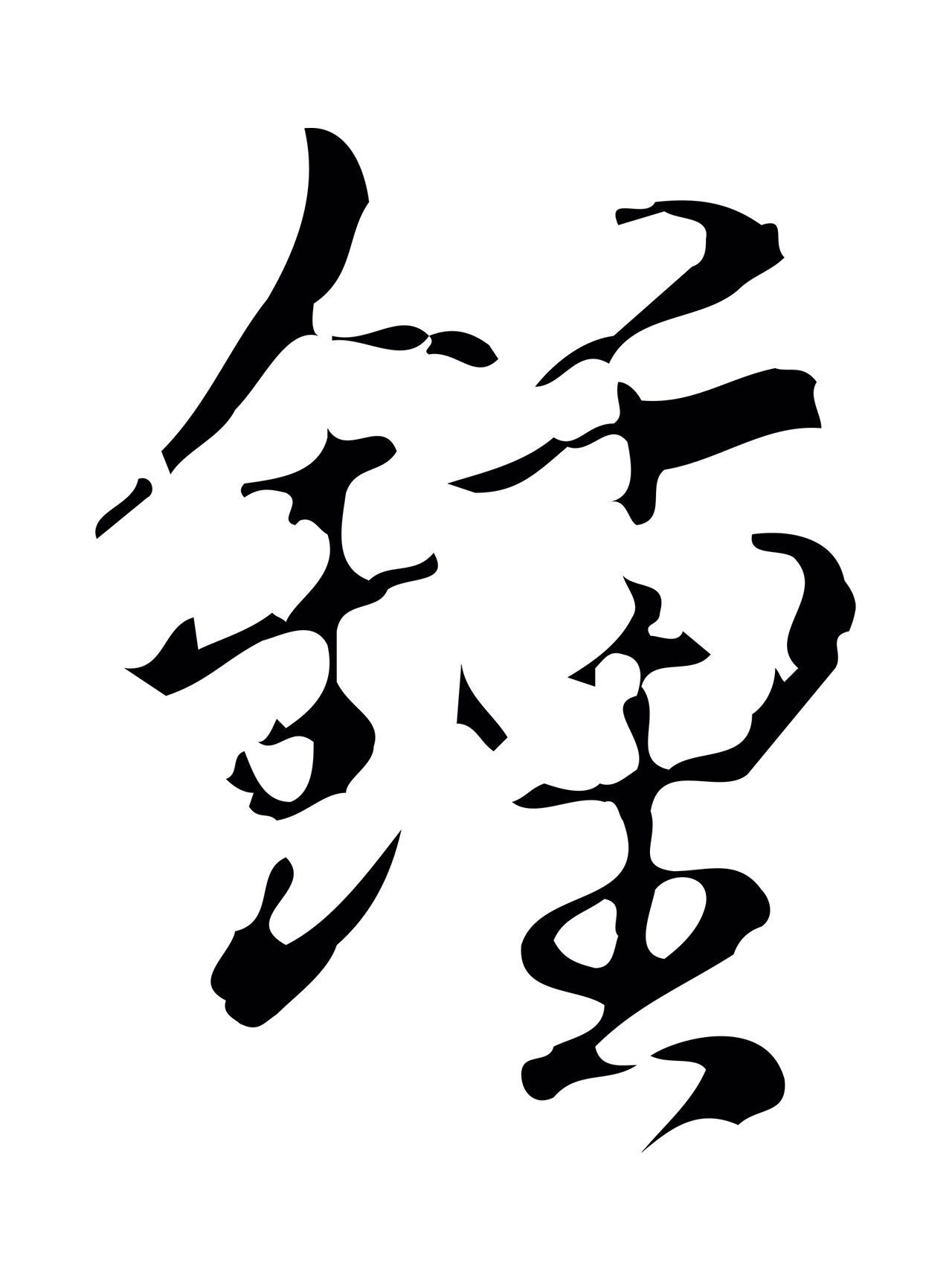 弘历「鍾」字书法图片