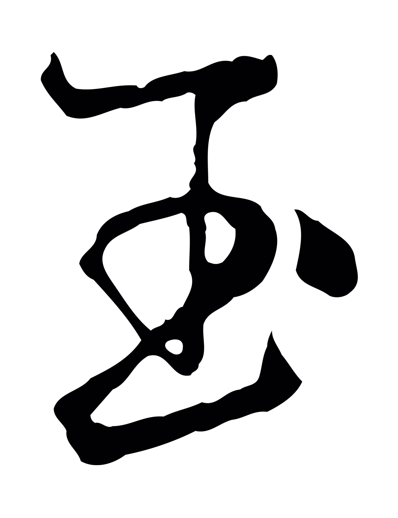 杨维桢「玉」字书法图片