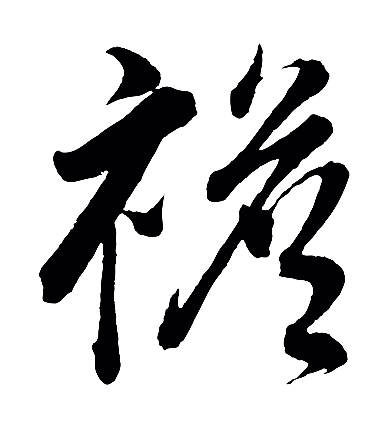 董其昌「襜」字书法图片