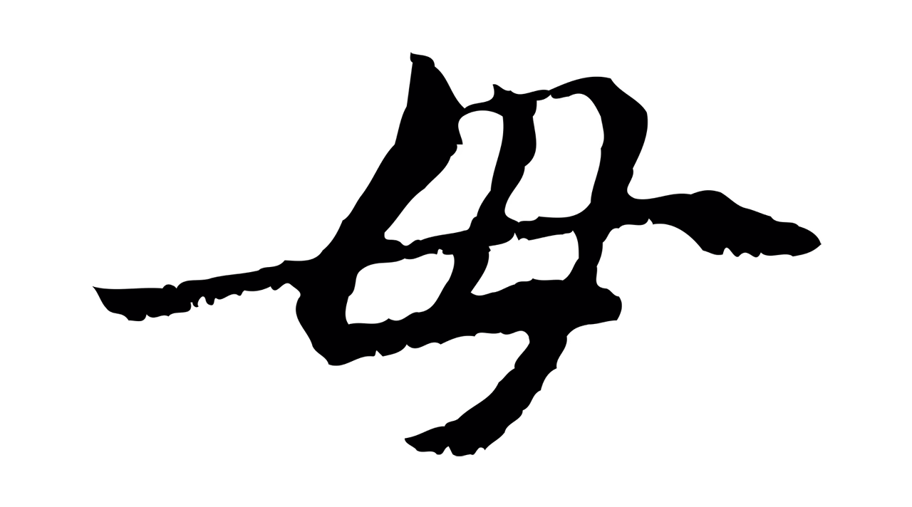 管道昇「母」字书法图片