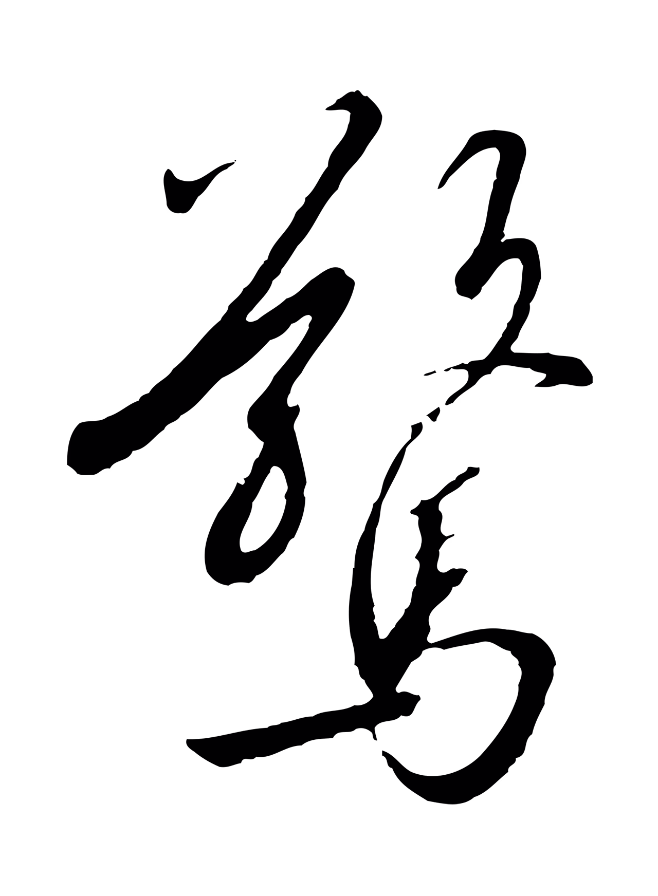 赵构「驚」字书法图片