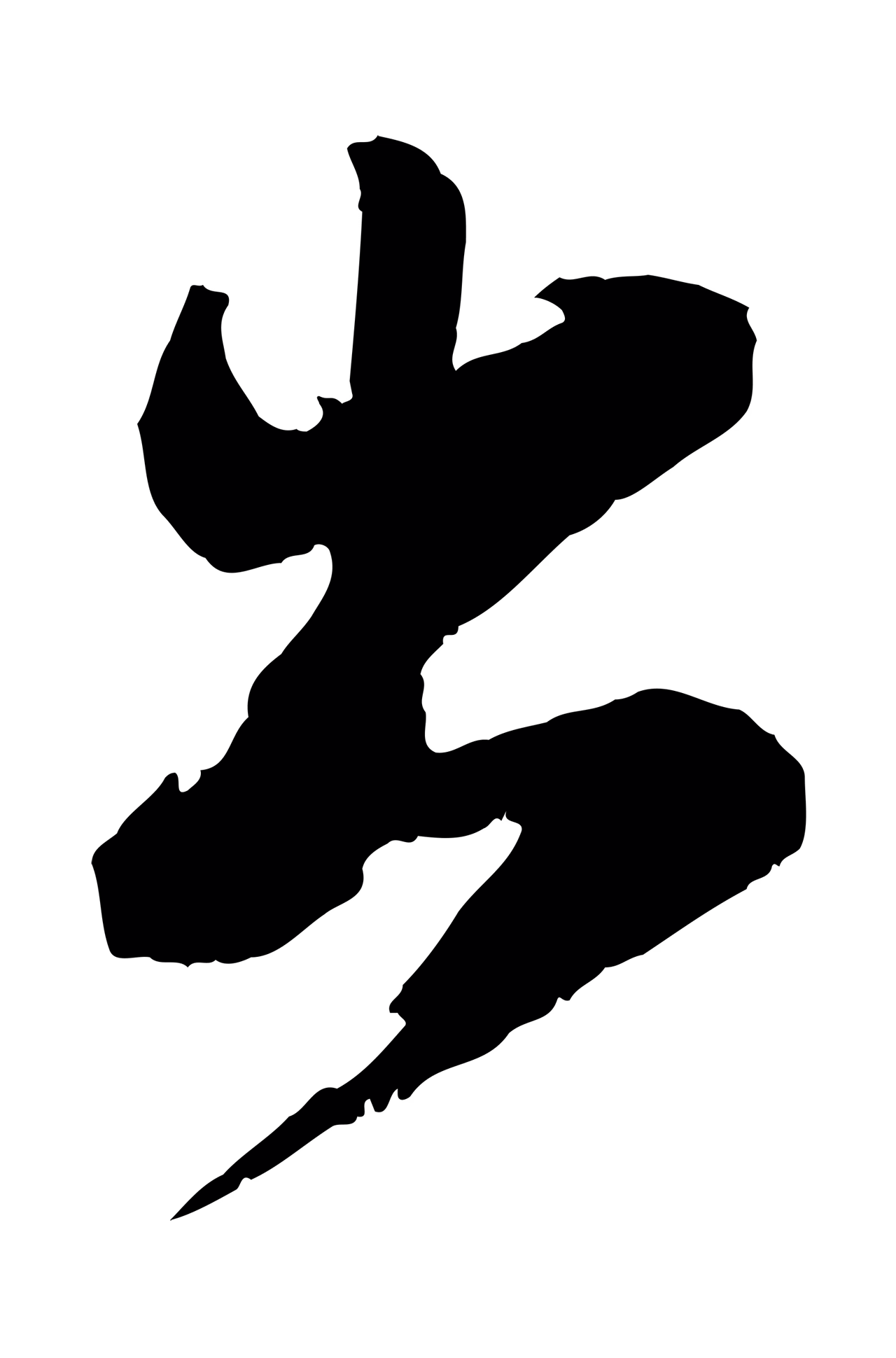 苏轼「出」字书法图片