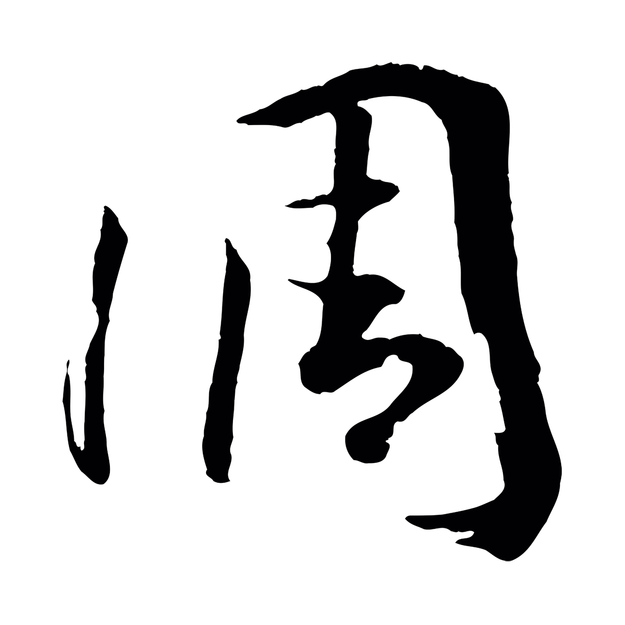 孙过庭「調」字书法图片
