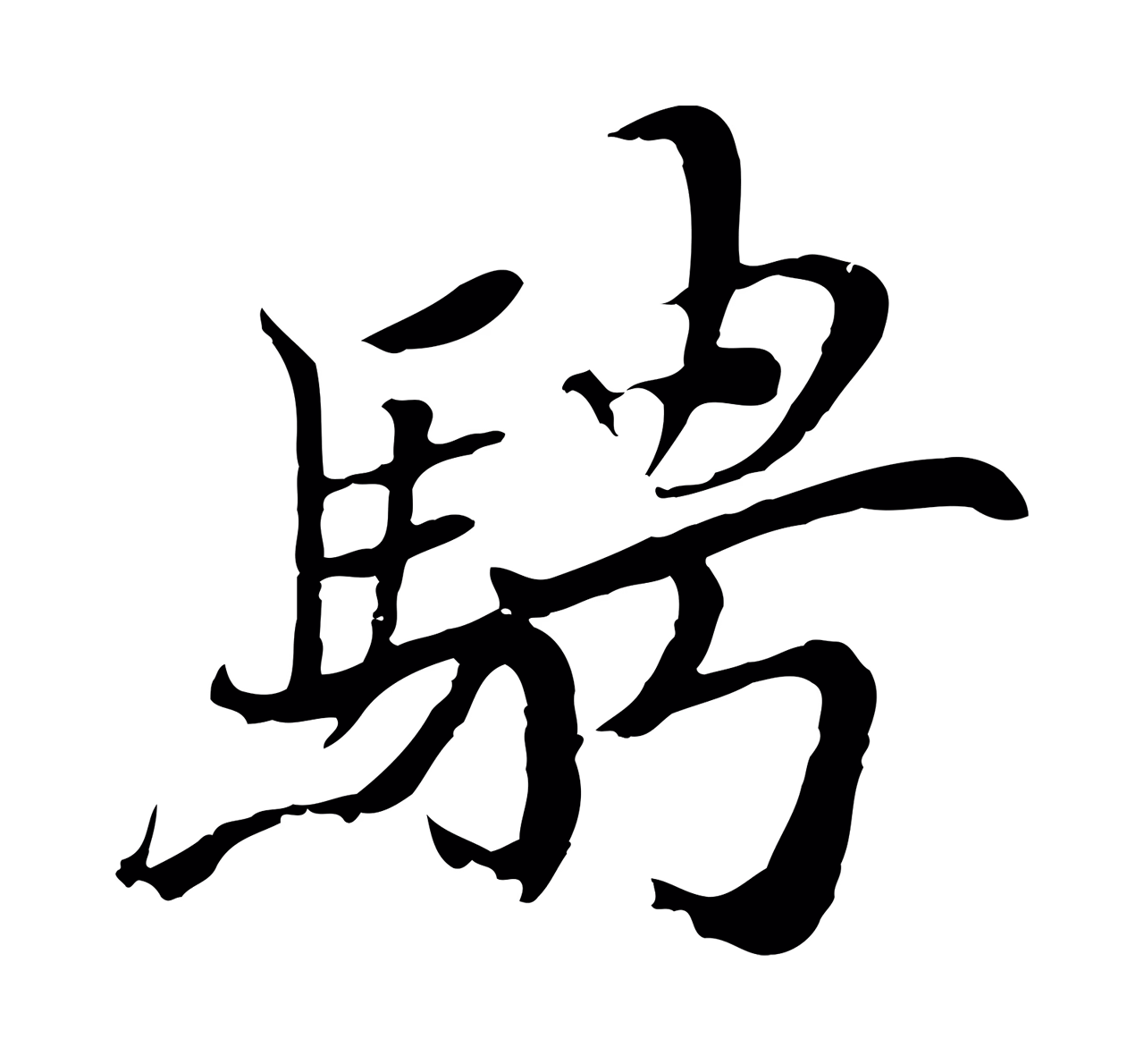 陆继善「騁」字书法图片