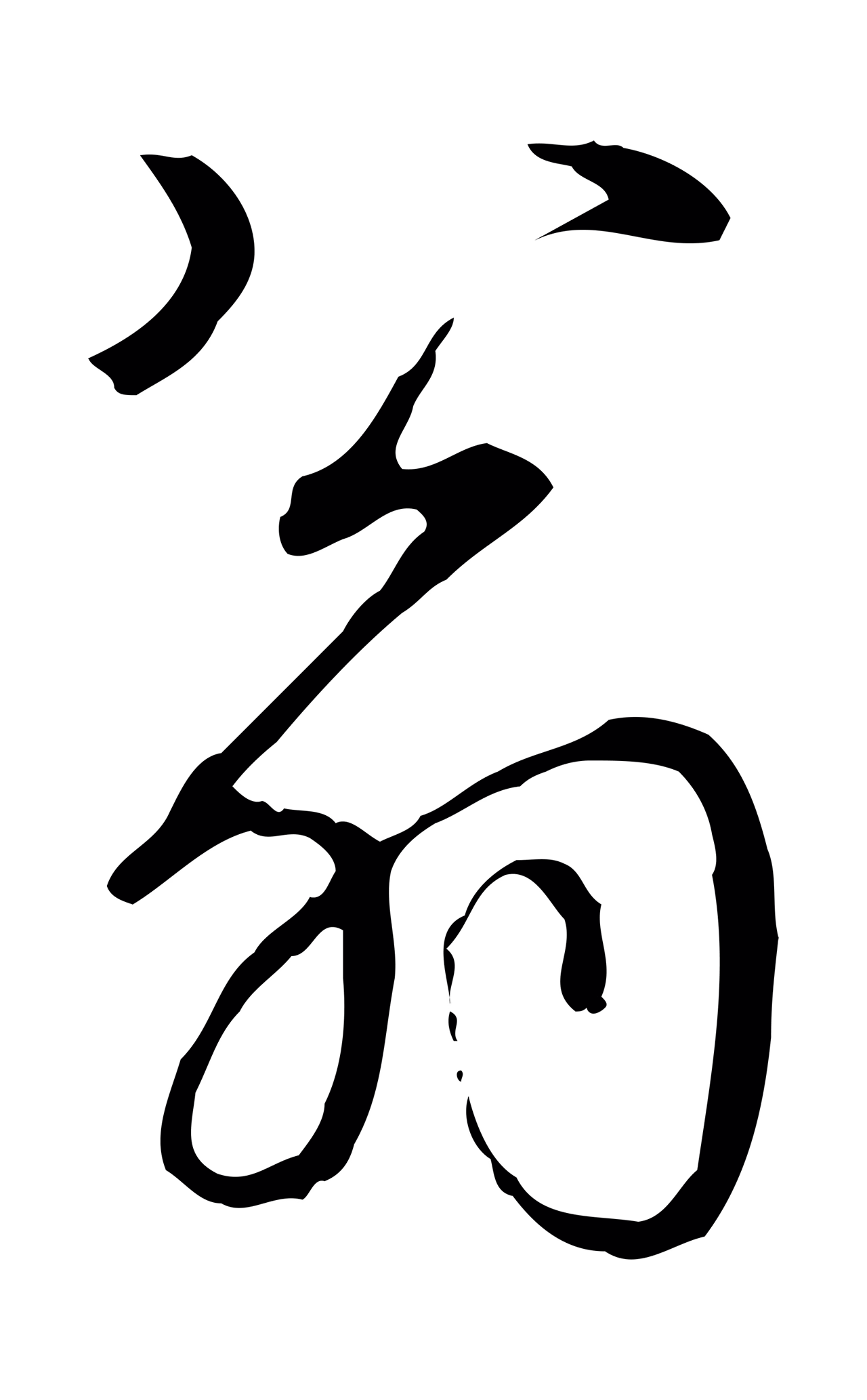 弘历「翁」字书法图片