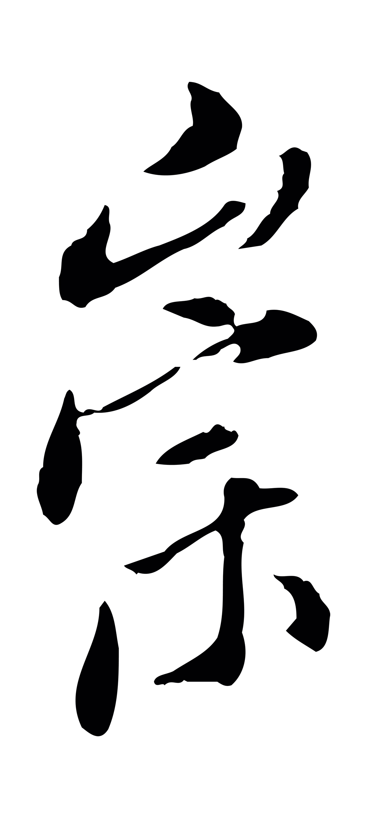 徐守和「崇」字书法图片