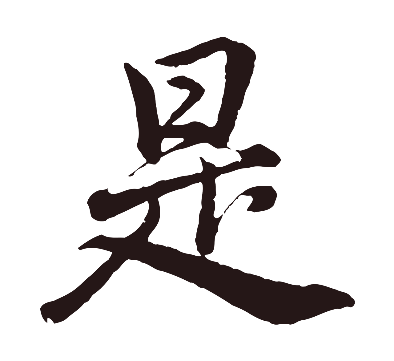 董其昌「是」字书法图片
