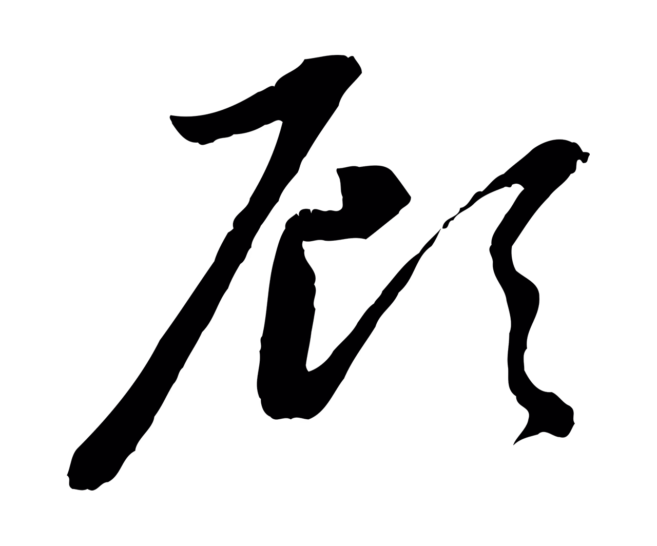 赵孟頫「顧」字书法图片