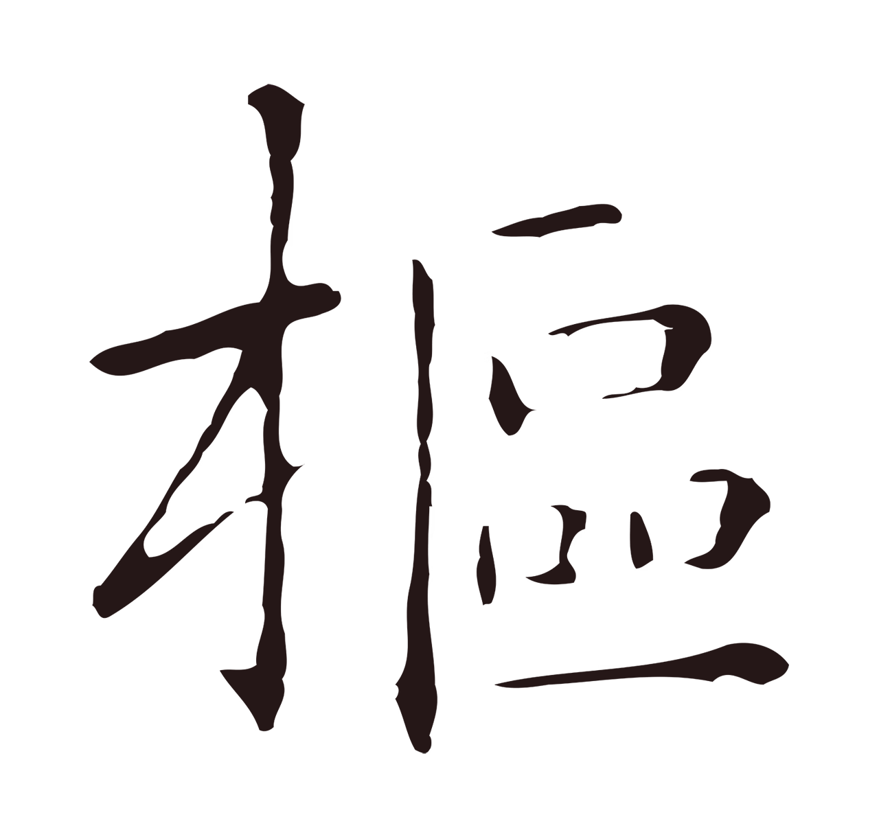祝允明「樞」字书法图片