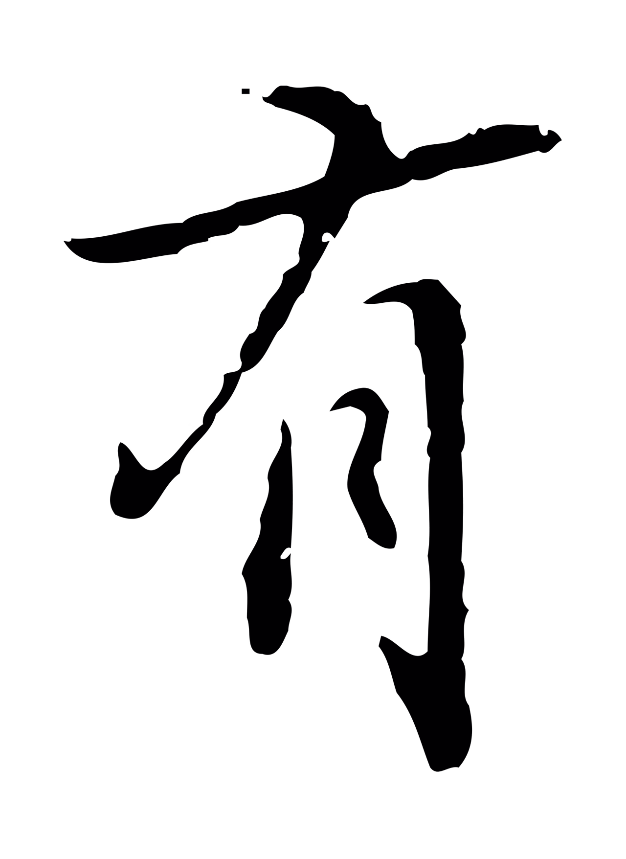 乃贤「有」字书法图片