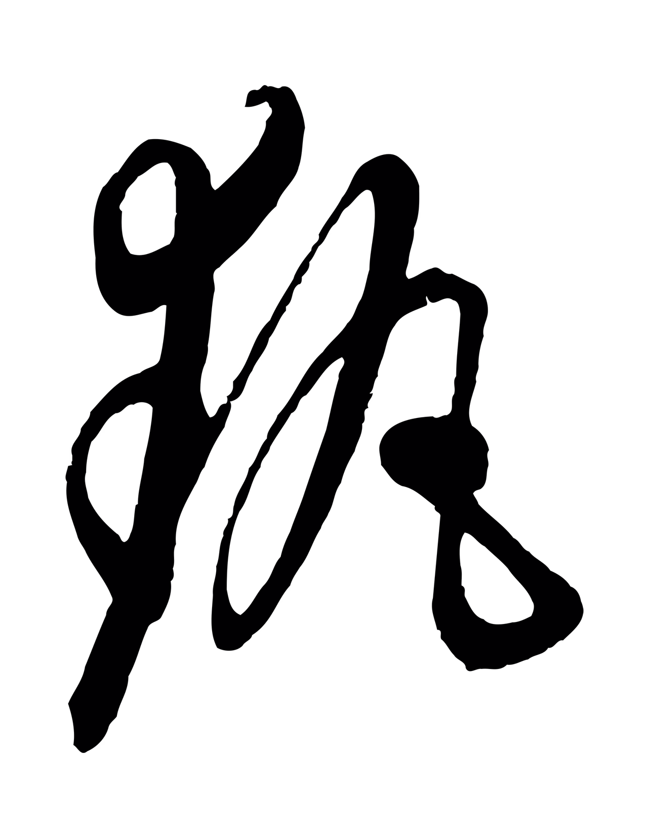 饶介「執」字书法图片