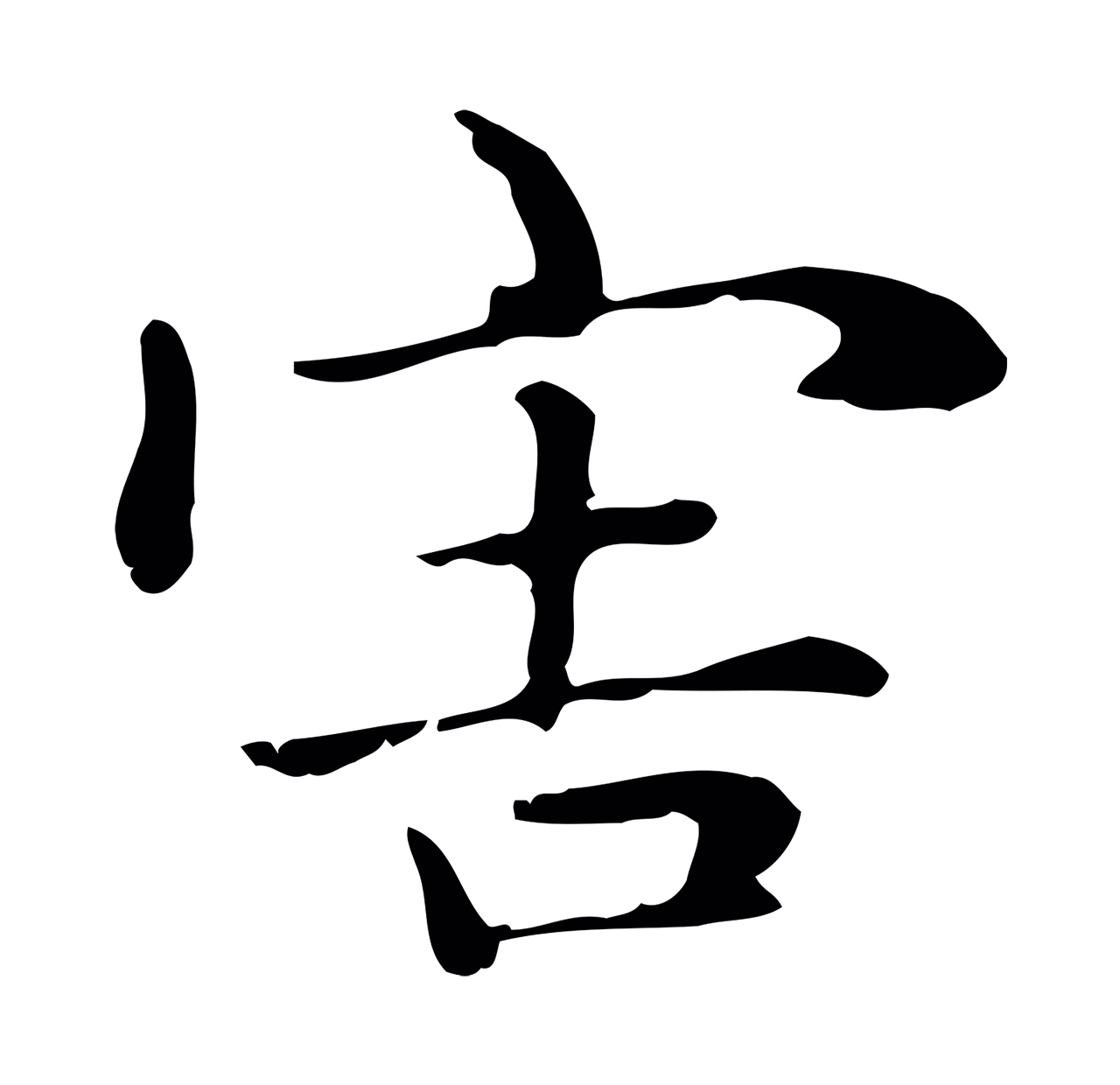 赵孟頫「害」字书法图片
