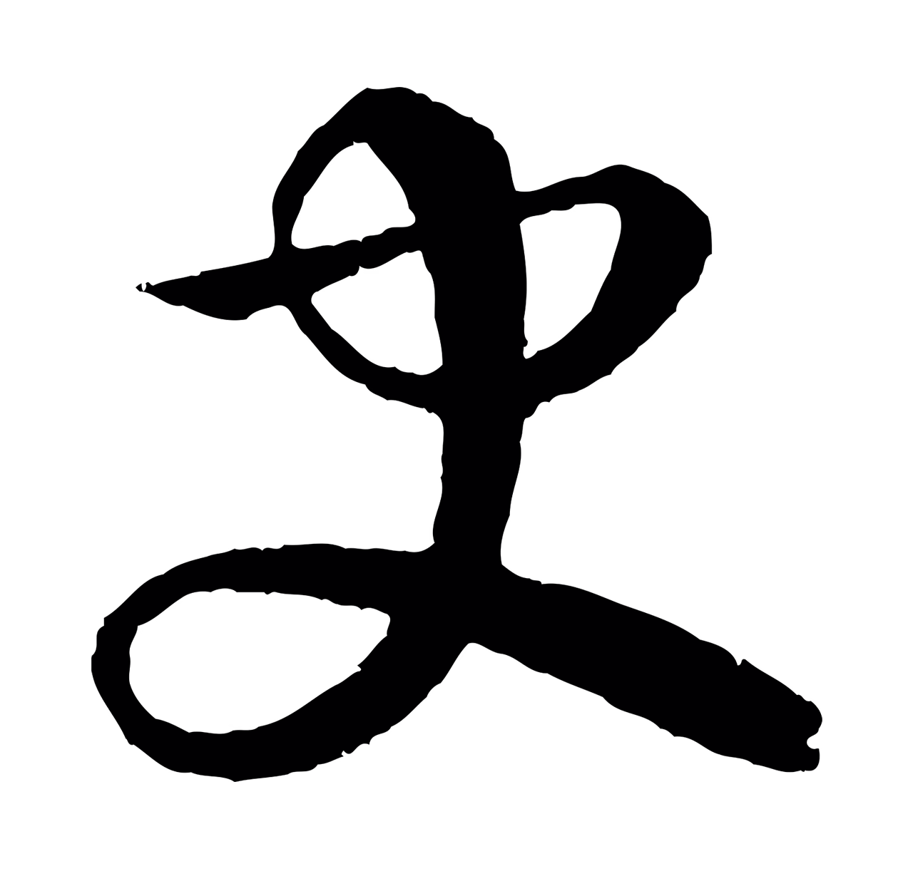 李东阳「史」字书法图片