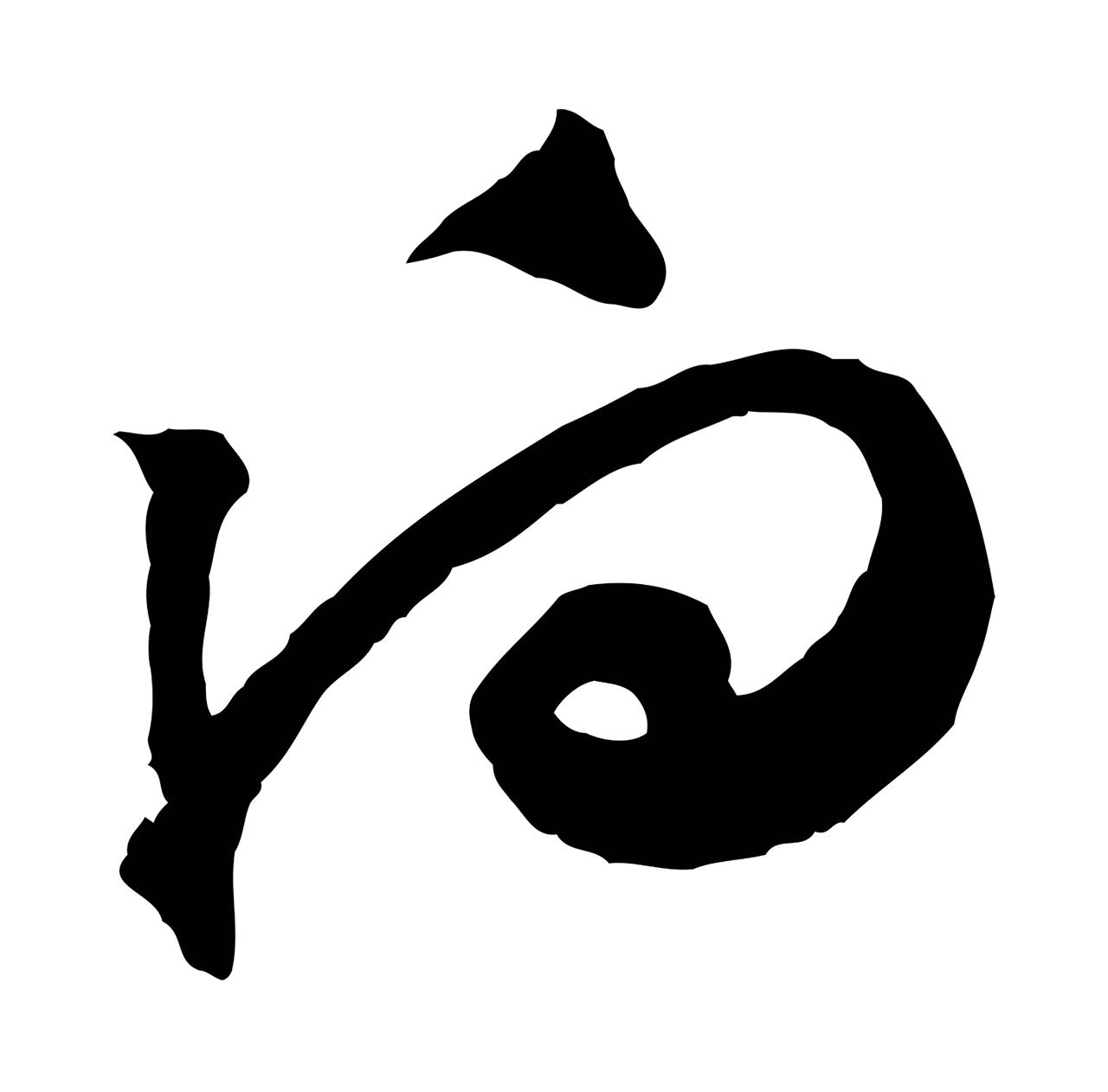 黄庭坚「向」字书法图片