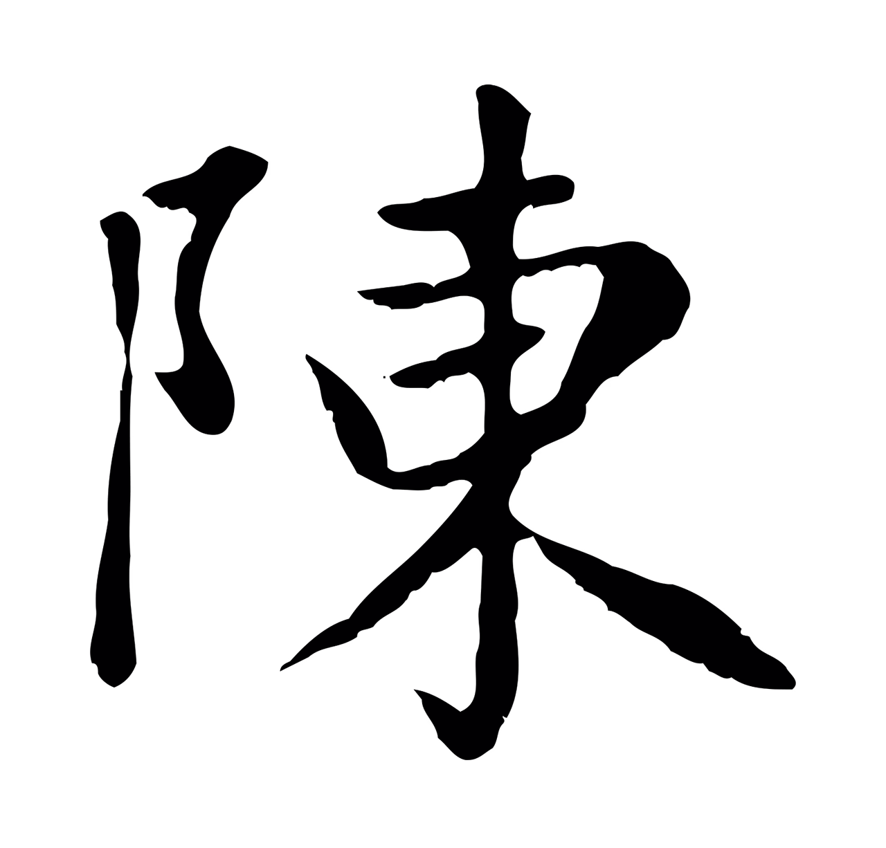 赵孟頫「陳」字书法图片
