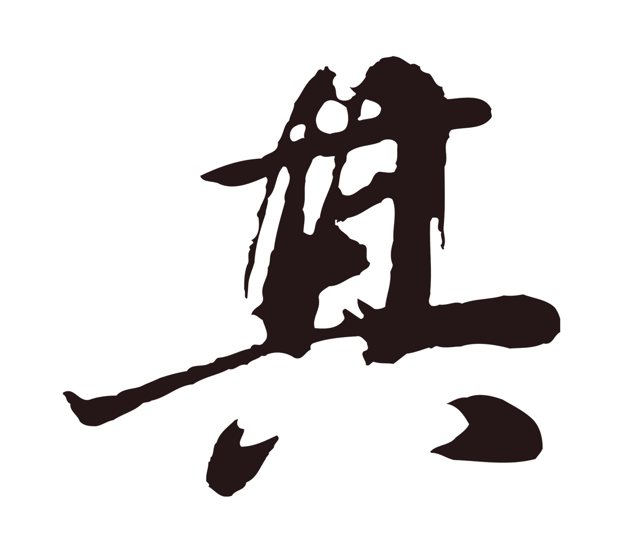 董其昌「其」字书法图片