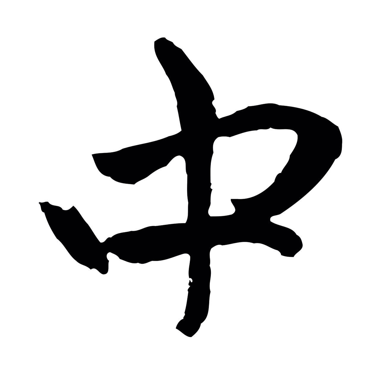 赵孟頫「中」字书法图片
