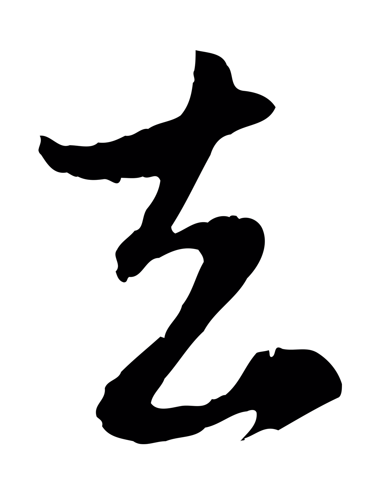 赵孟頫「去」字书法图片