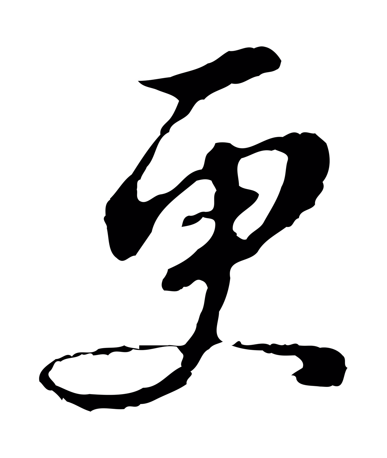 董其昌「更」字书法图片
