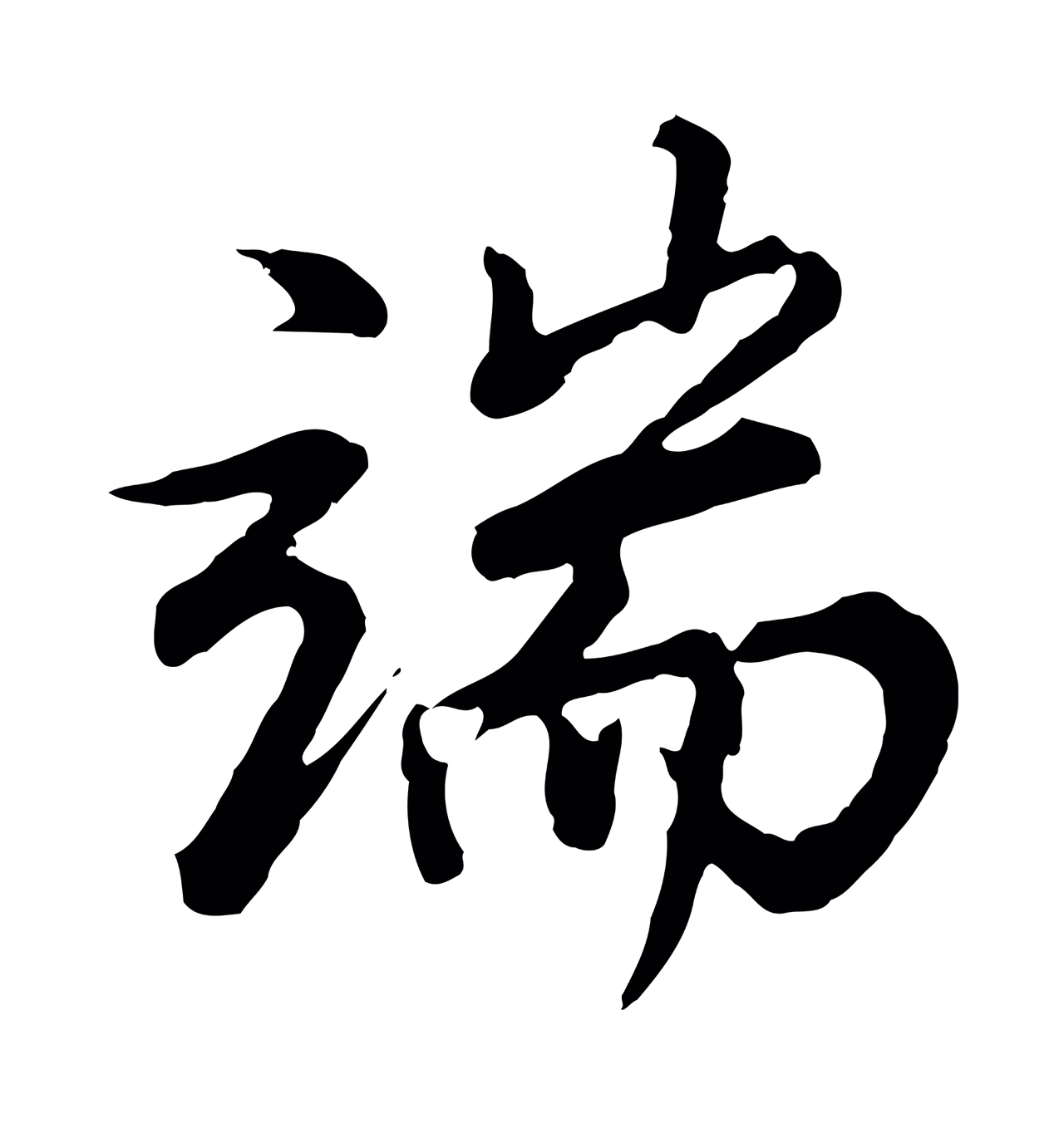 董其昌「端」字书法图片