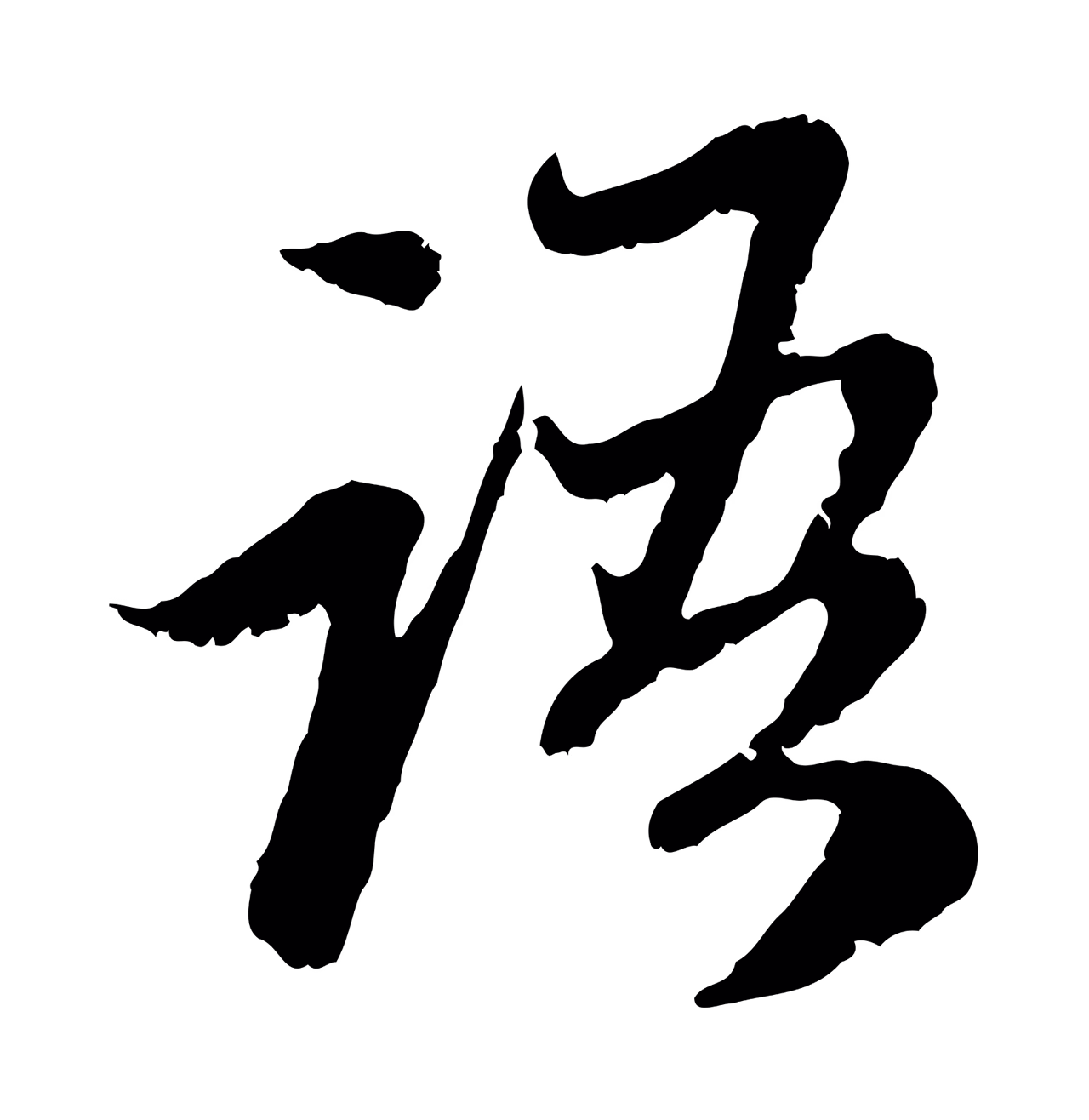 赵孟頫「語」字书法图片